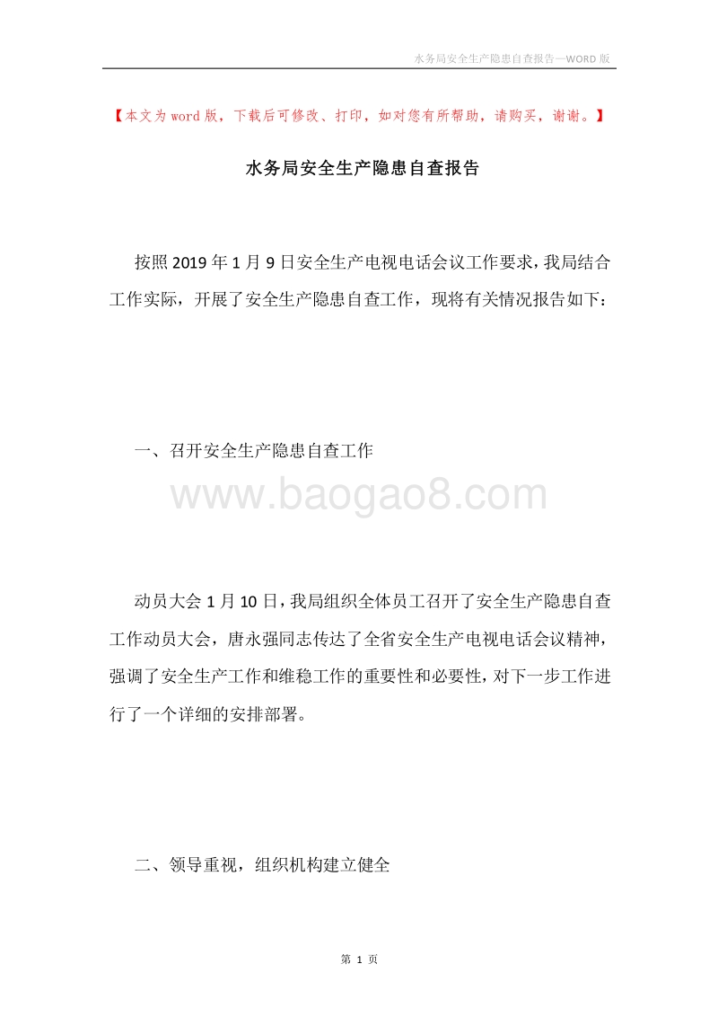 水务局安全生产隐患自查报告.docx_第1页