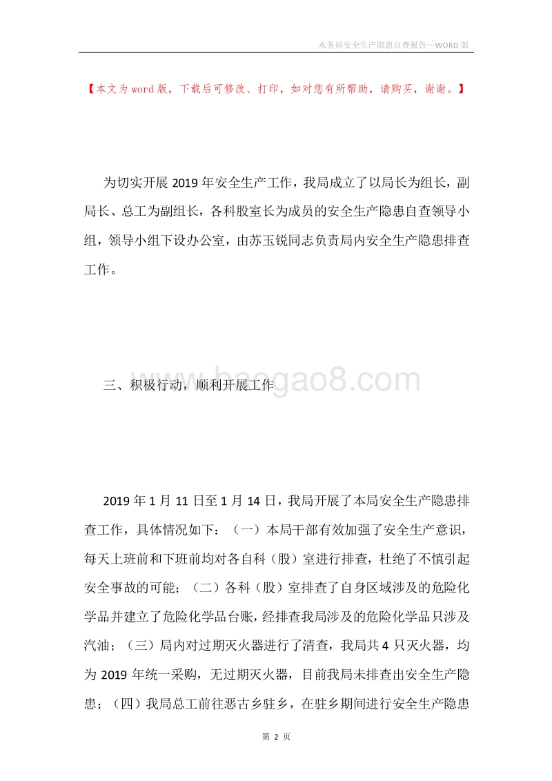 水务局安全生产隐患自查报告.docx_第2页