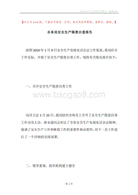 水务局安全生产隐患自查报告.docx