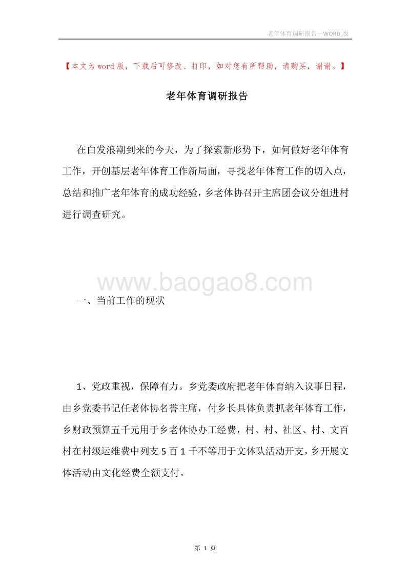 老年体育调研报告.docx_第1页