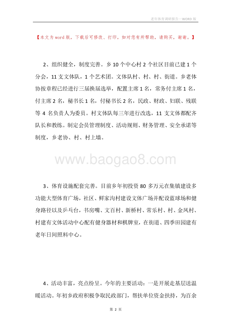 老年体育调研报告.docx_第2页
