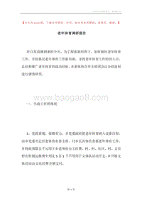 老年体育调研报告.docx