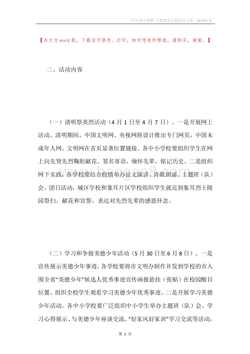 “少年强中国梦”主题教育实践活动方案.docx_第2页