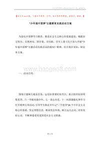 “少年强中国梦”主题教育实践活动方案.docx