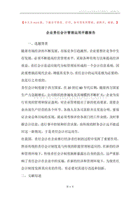企业责任会计管理运用开题报告.docx