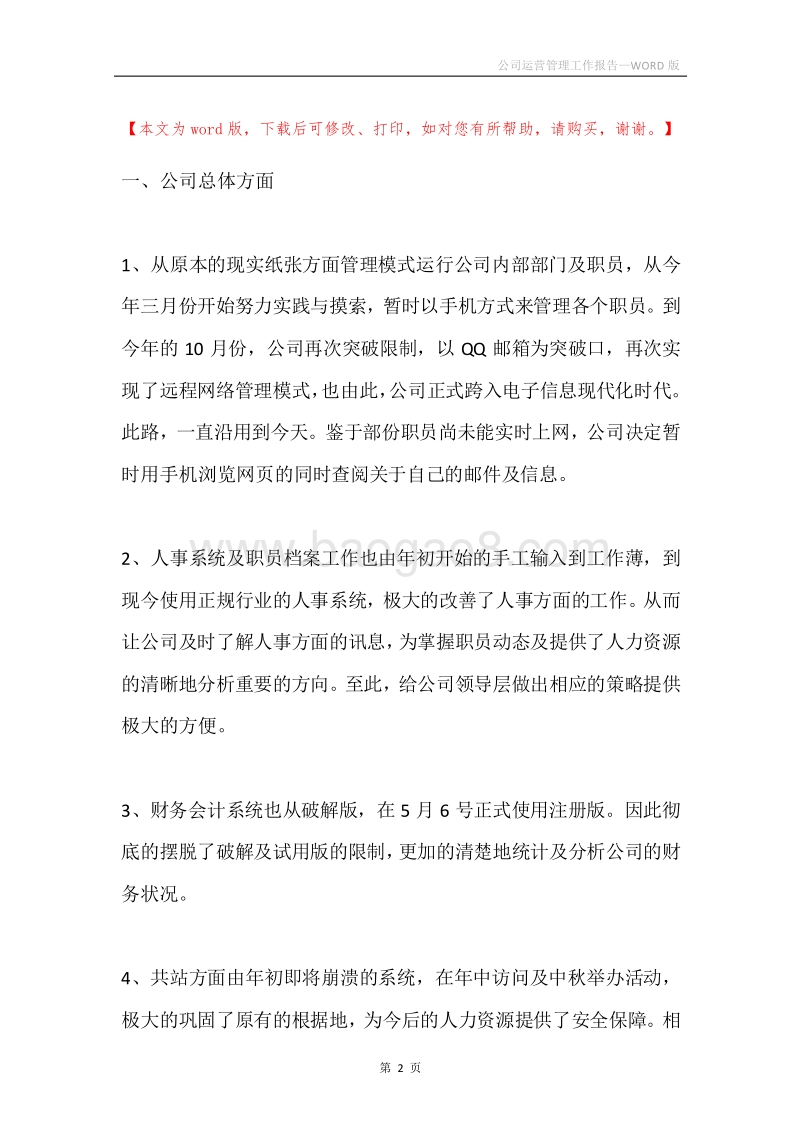 公司运营管理工作报告.docx_第2页