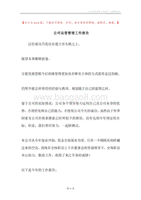 公司运营管理工作报告.docx