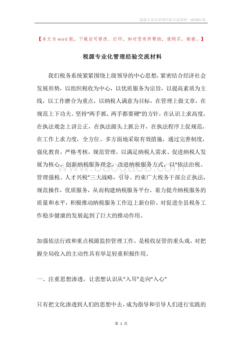 税源专业化管理经验交流材料.docx_第1页