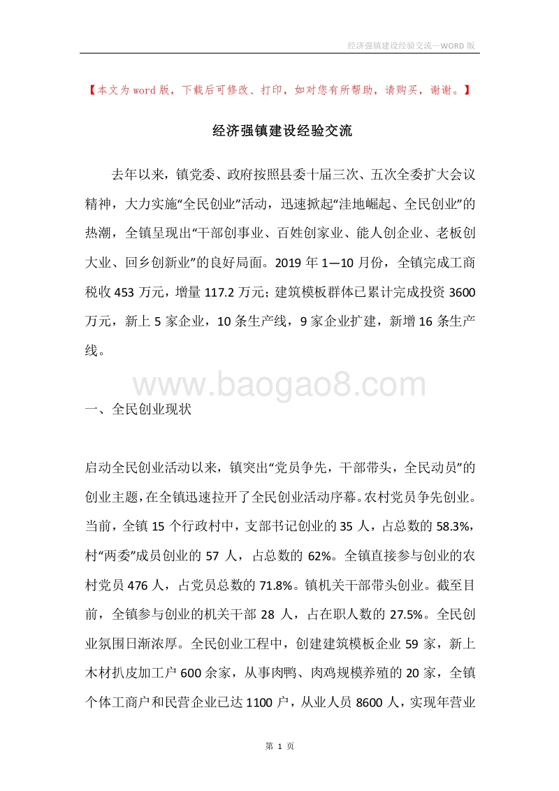 经济强镇建设经验交流.docx_第1页