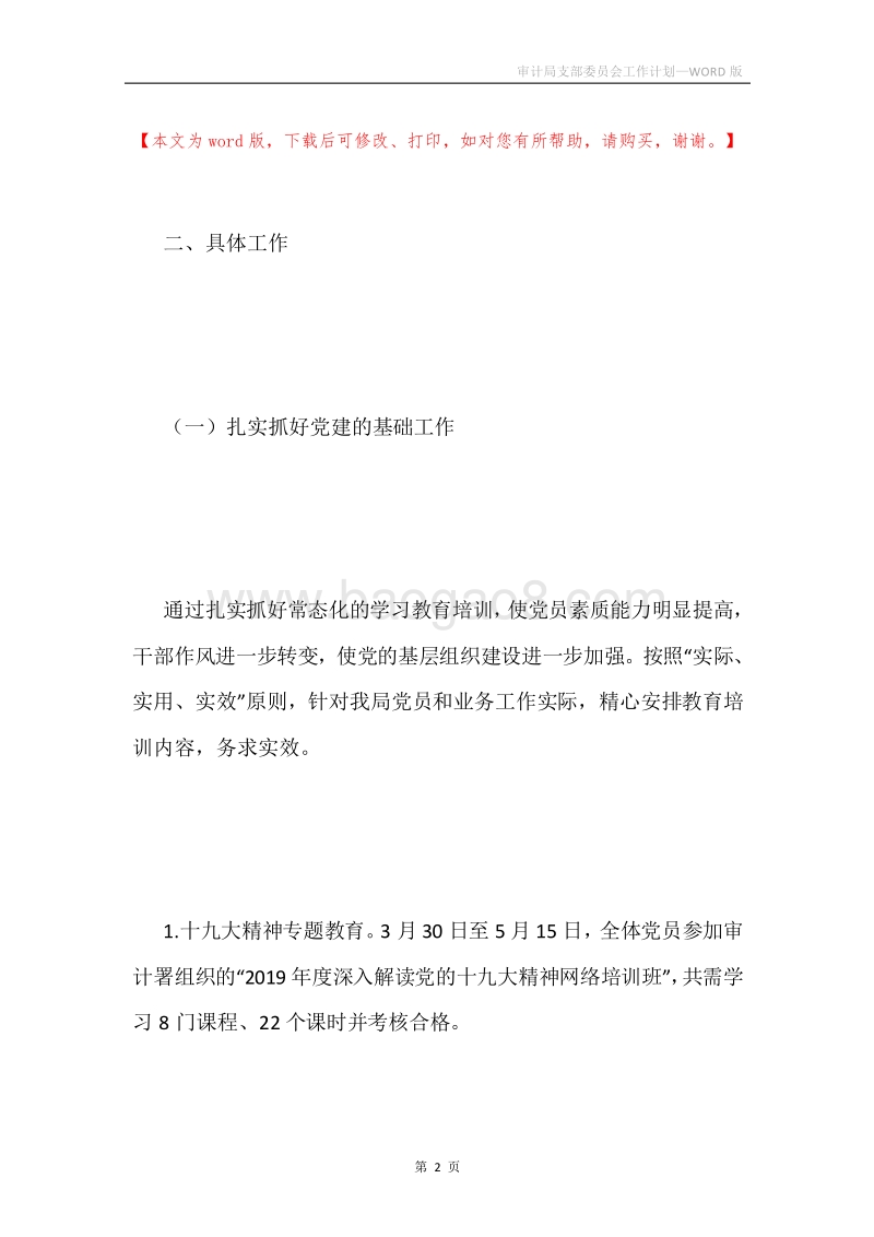 审计局支部委员会工作计划.docx_第2页