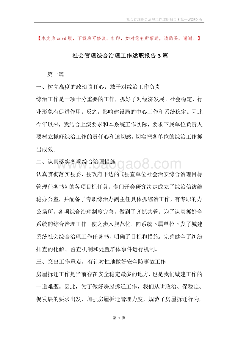 社会管理综合治理工作述职报告3篇.docx_第1页