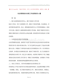 社会管理综合治理工作述职报告3篇.docx