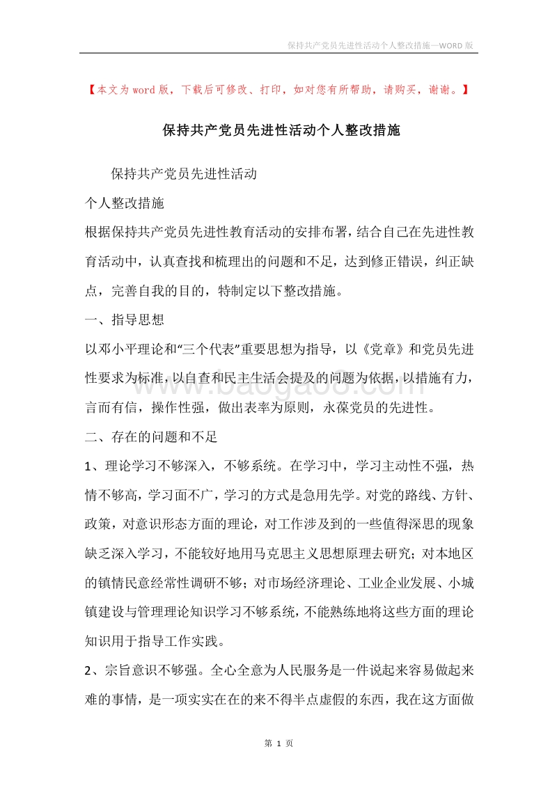 保持共产党员先进性活动个人整改措施.docx_第1页