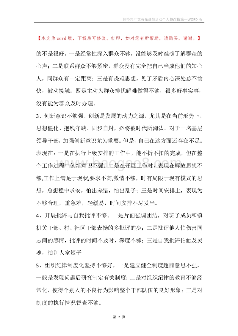 保持共产党员先进性活动个人整改措施.docx_第2页