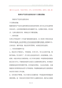 保持共产党员先进性活动个人整改措施.docx