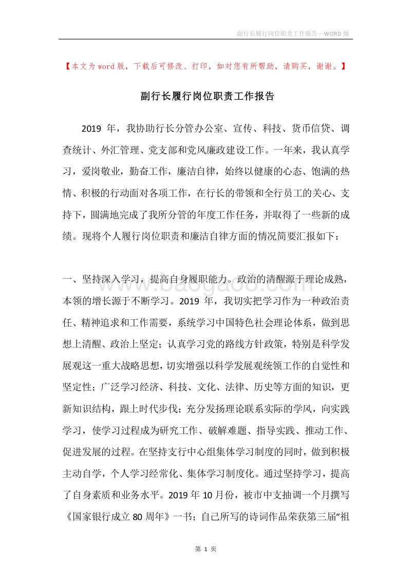 副行长履行岗位职责工作报告.docx_第1页