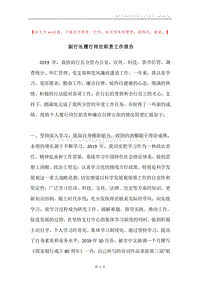 副行长履行岗位职责工作报告.docx