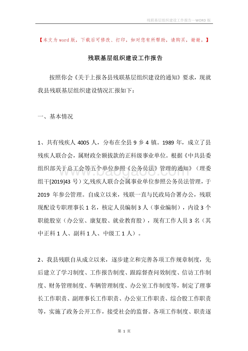 残联基层组织建设工作报告.docx_第1页