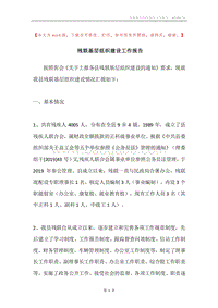 残联基层组织建设工作报告.docx