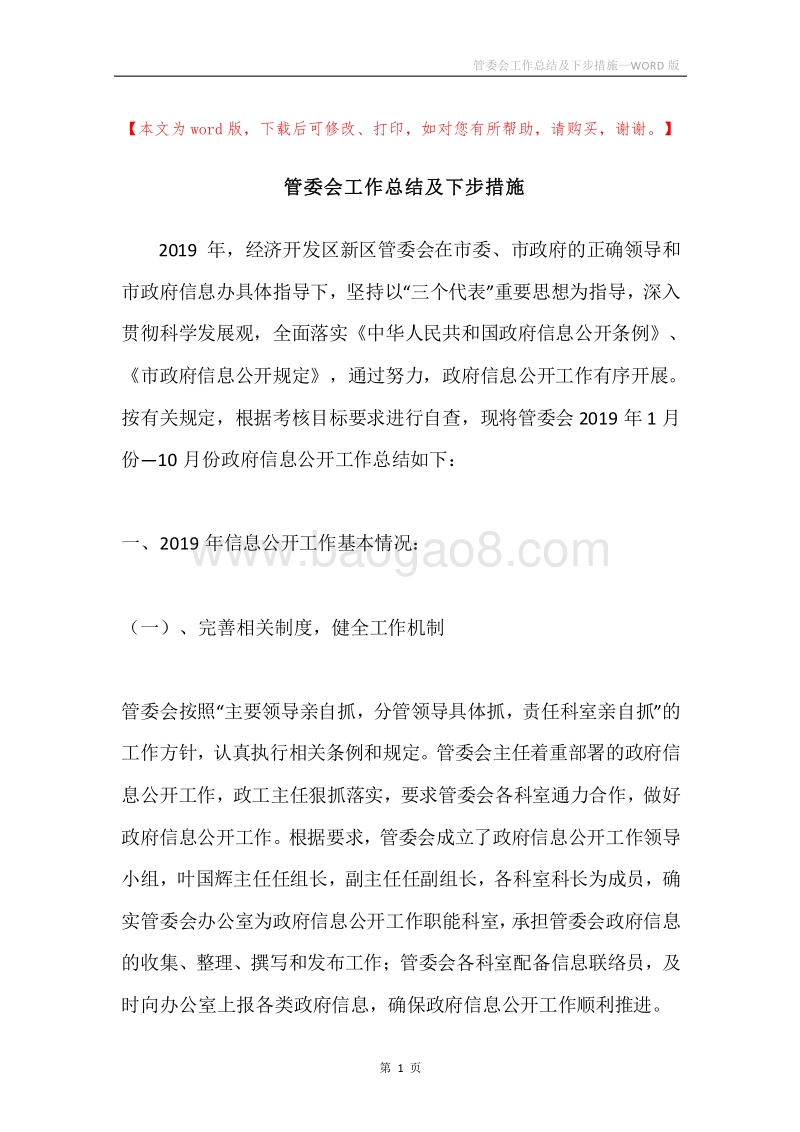 管委会工作总结及下步措施.docx_第1页