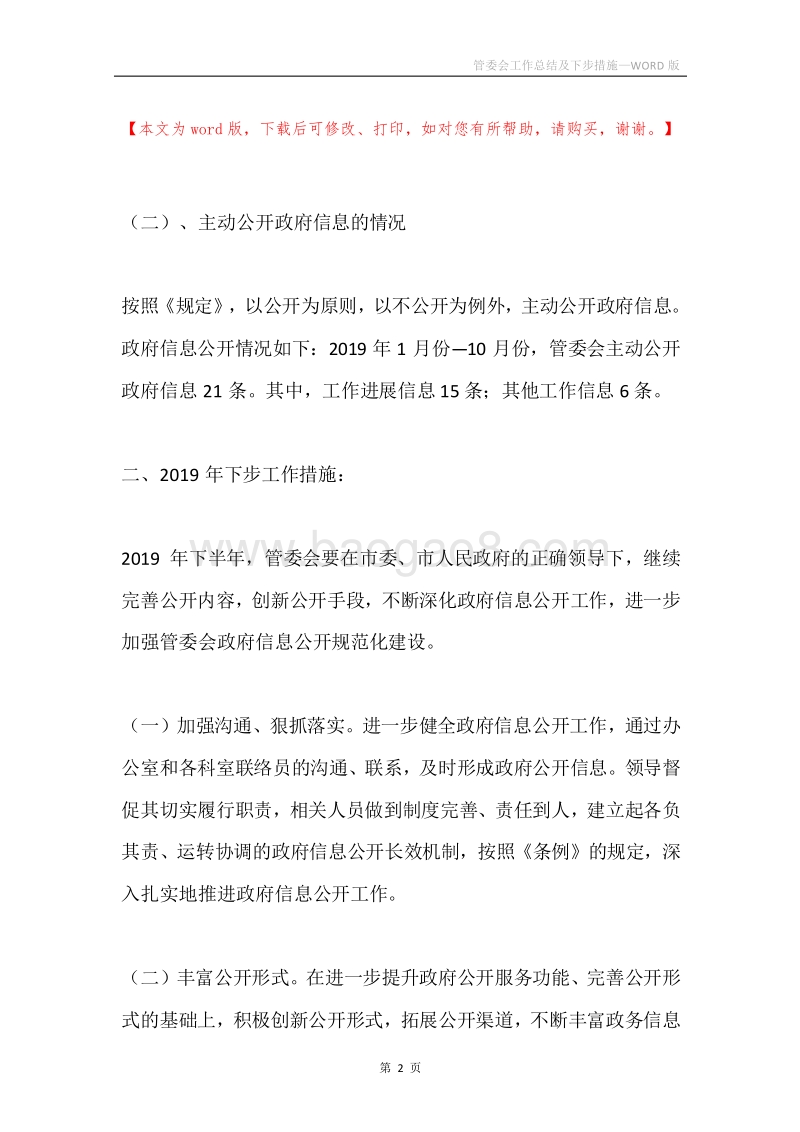 管委会工作总结及下步措施.docx_第2页