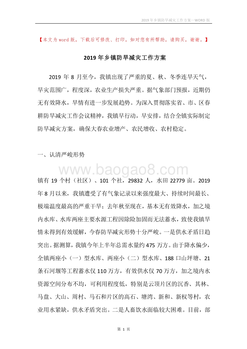 2019年乡镇防旱减灾工作方案.docx_第1页