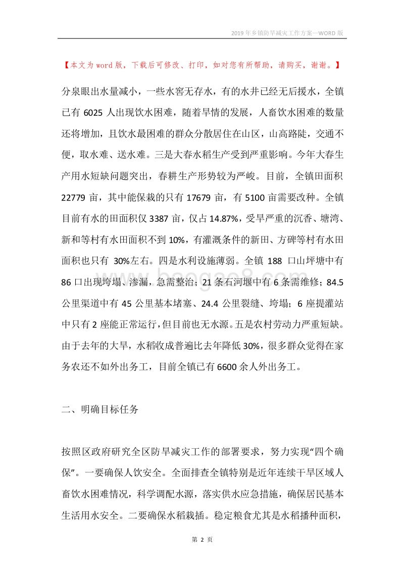 2019年乡镇防旱减灾工作方案.docx_第2页