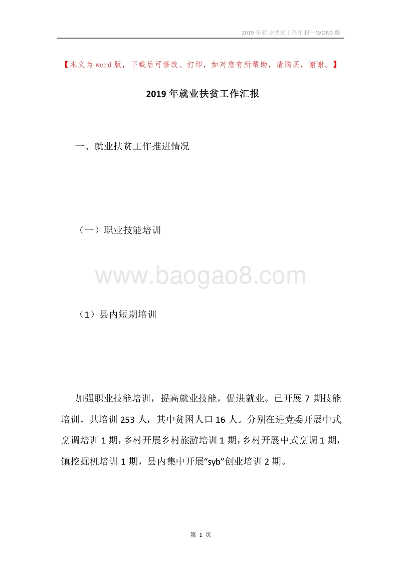2019年就业扶贫工作汇报.docx_第1页