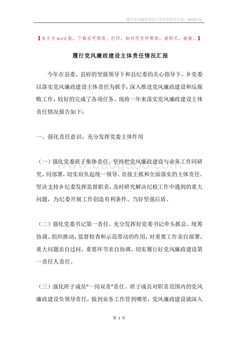 履行党风廉政建设主体责任情况汇报.docx_第1页