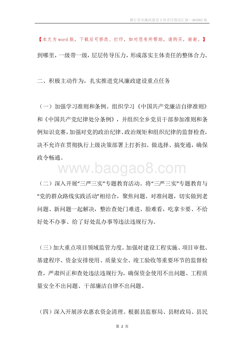 履行党风廉政建设主体责任情况汇报.docx_第2页