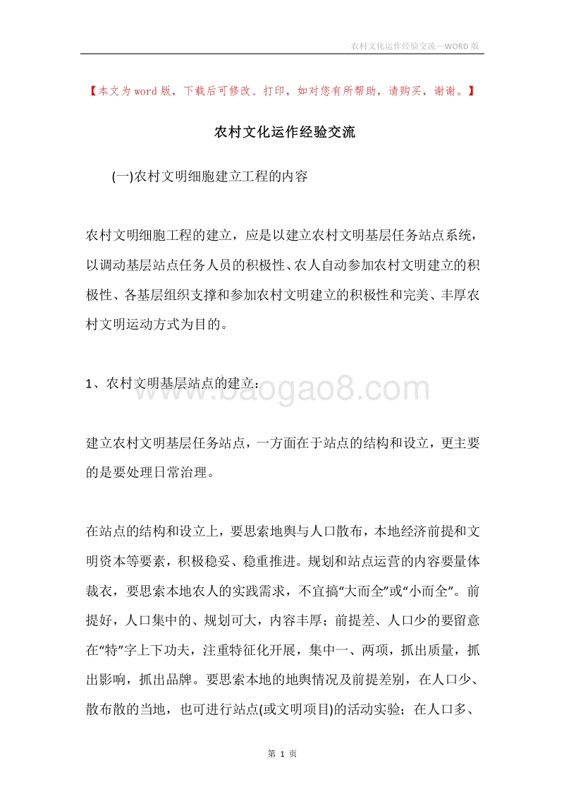 农村文化运作经验交流.docx_第1页