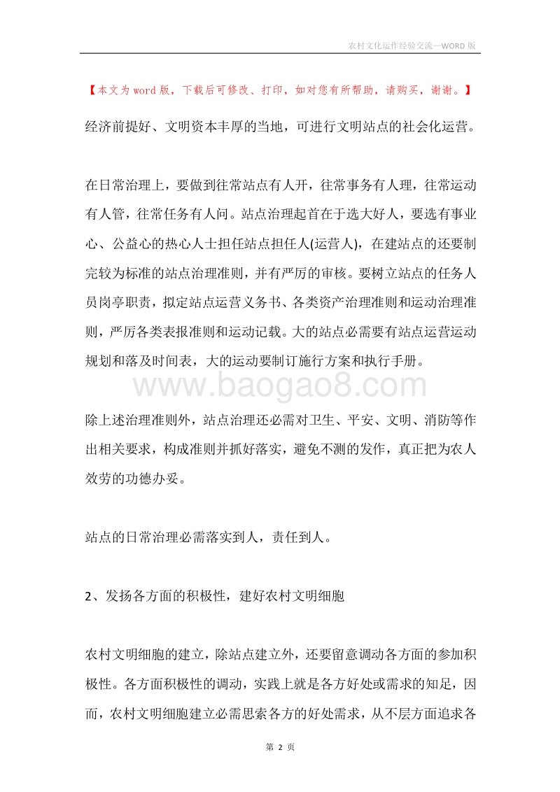 农村文化运作经验交流.docx_第2页