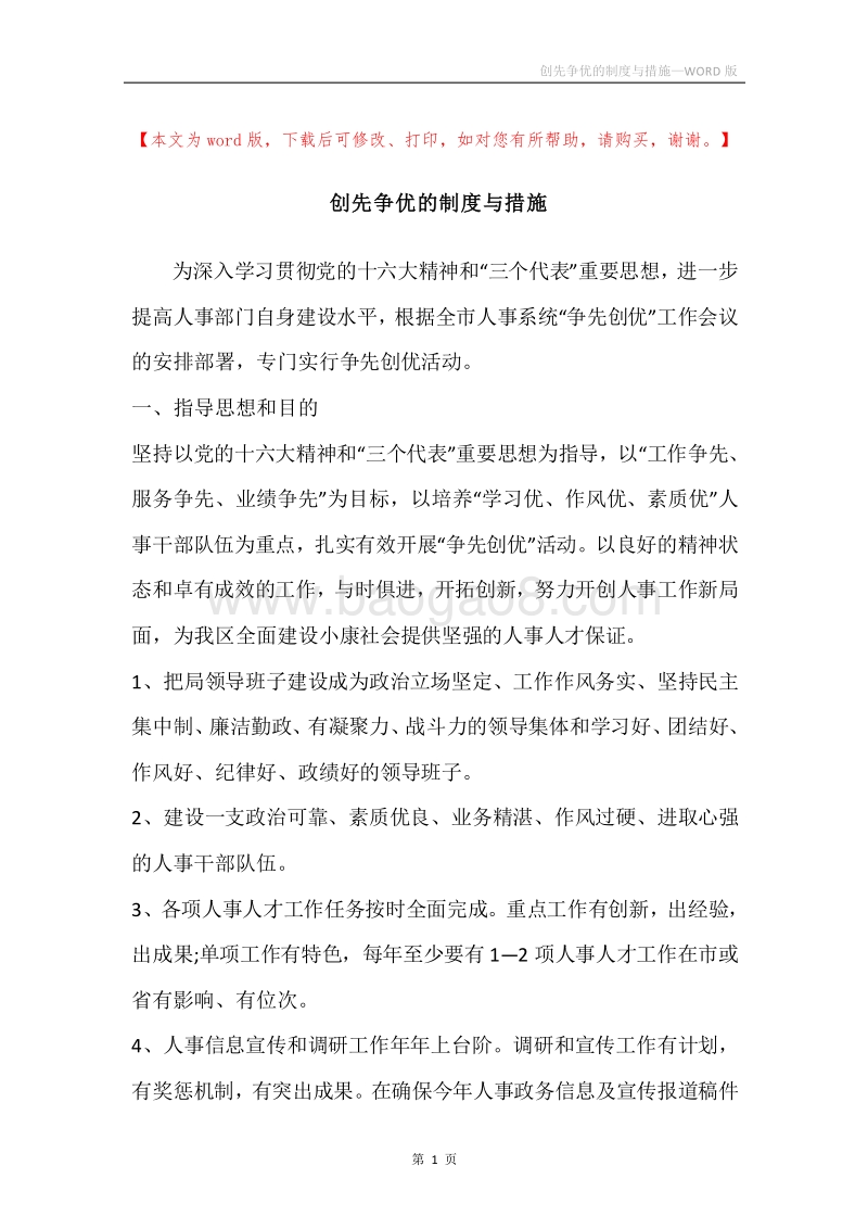 创先争优的制度与措施.docx_第1页