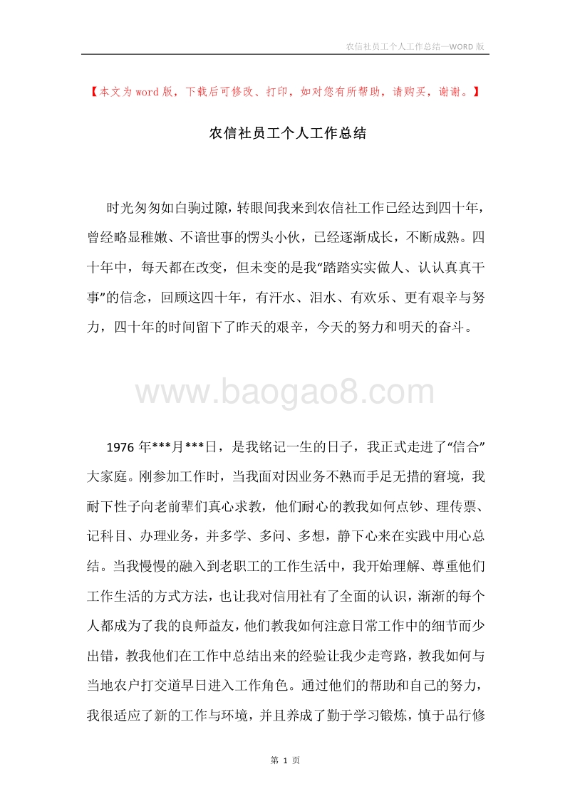 农信社员工个人工作总结.docx_第1页