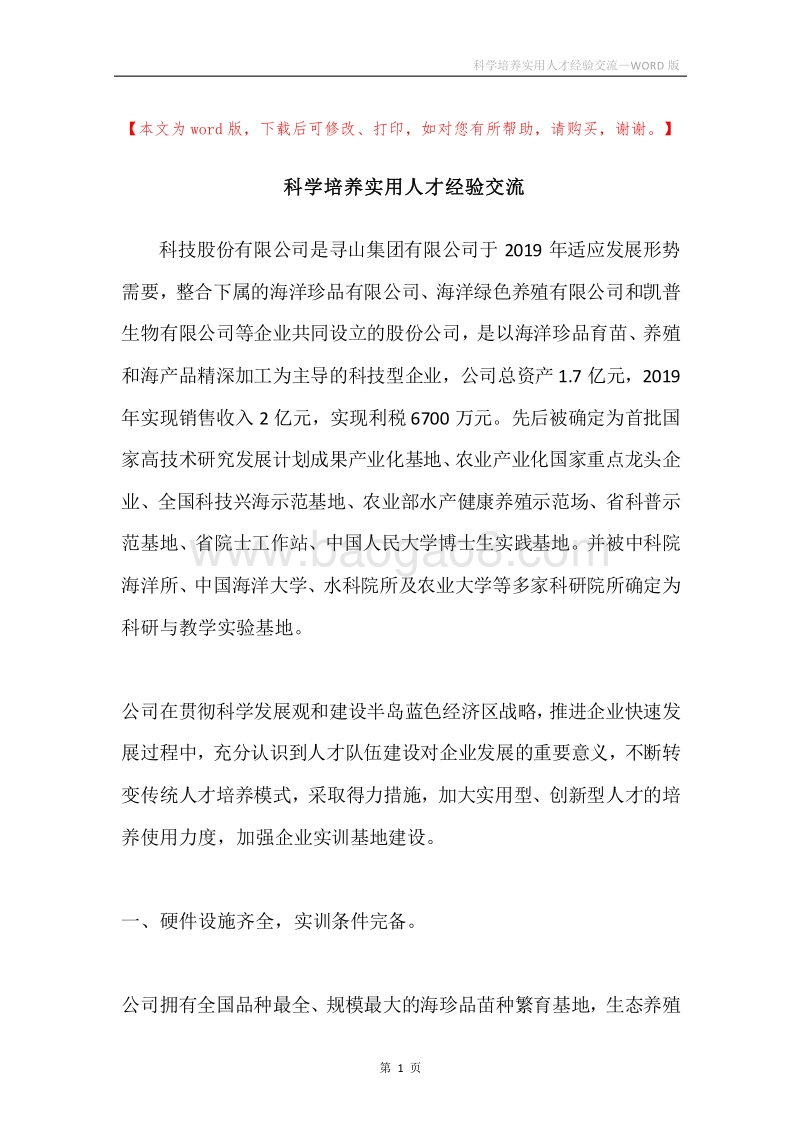 科学培养实用人才经验交流.docx_第1页
