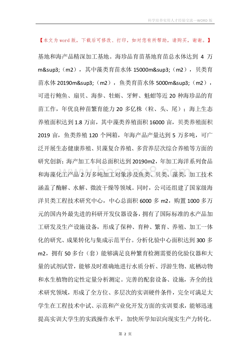 科学培养实用人才经验交流.docx_第2页
