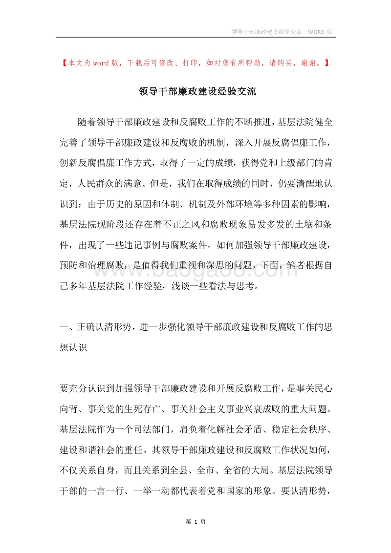 领导干部廉政建设经验交流.docx_第1页