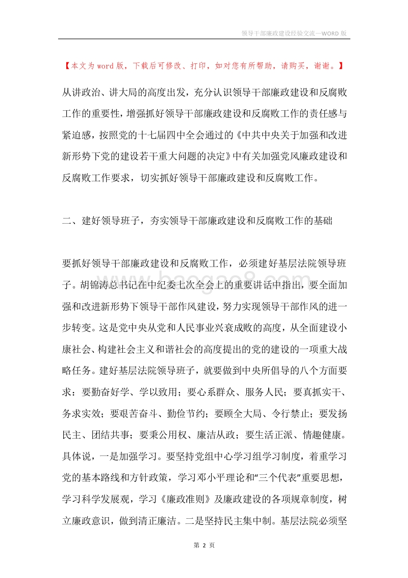 领导干部廉政建设经验交流.docx_第2页