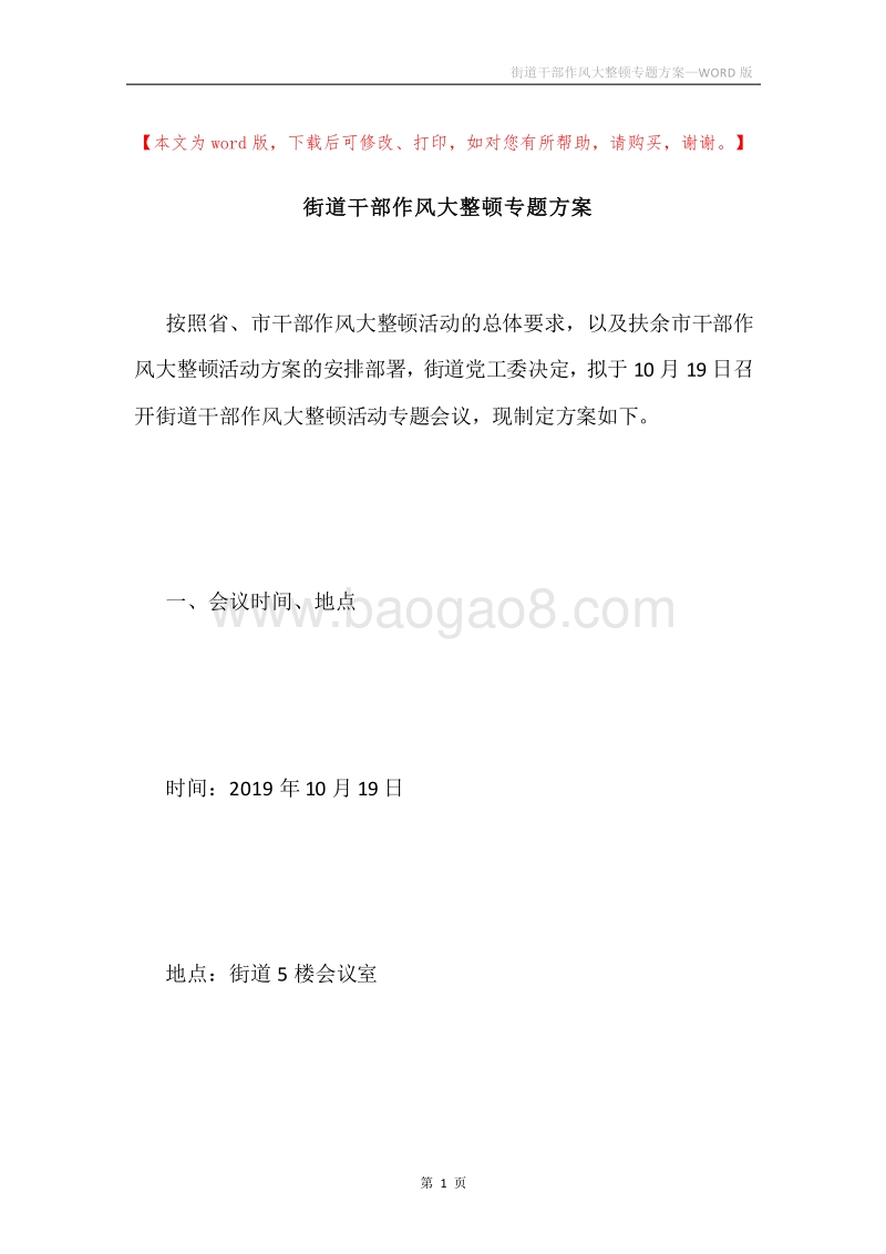 街道干部作风大整顿专题方案.docx_第1页