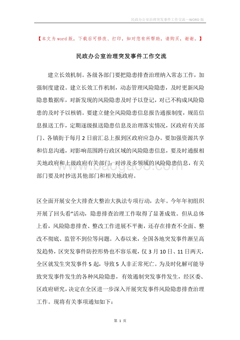 民政办公室治理突发事件工作交流.docx_第1页