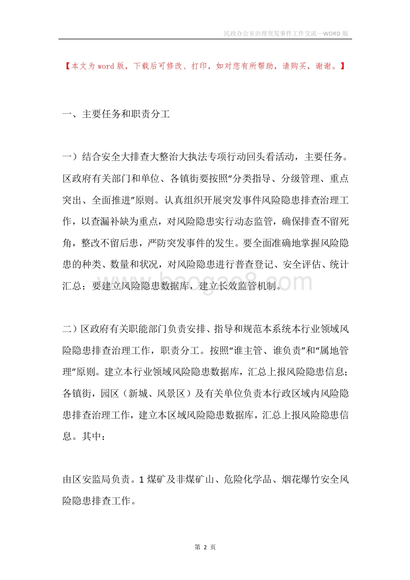 民政办公室治理突发事件工作交流.docx_第2页