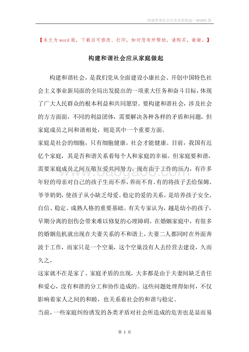 构建和谐社会应从家庭做起.docx_第1页