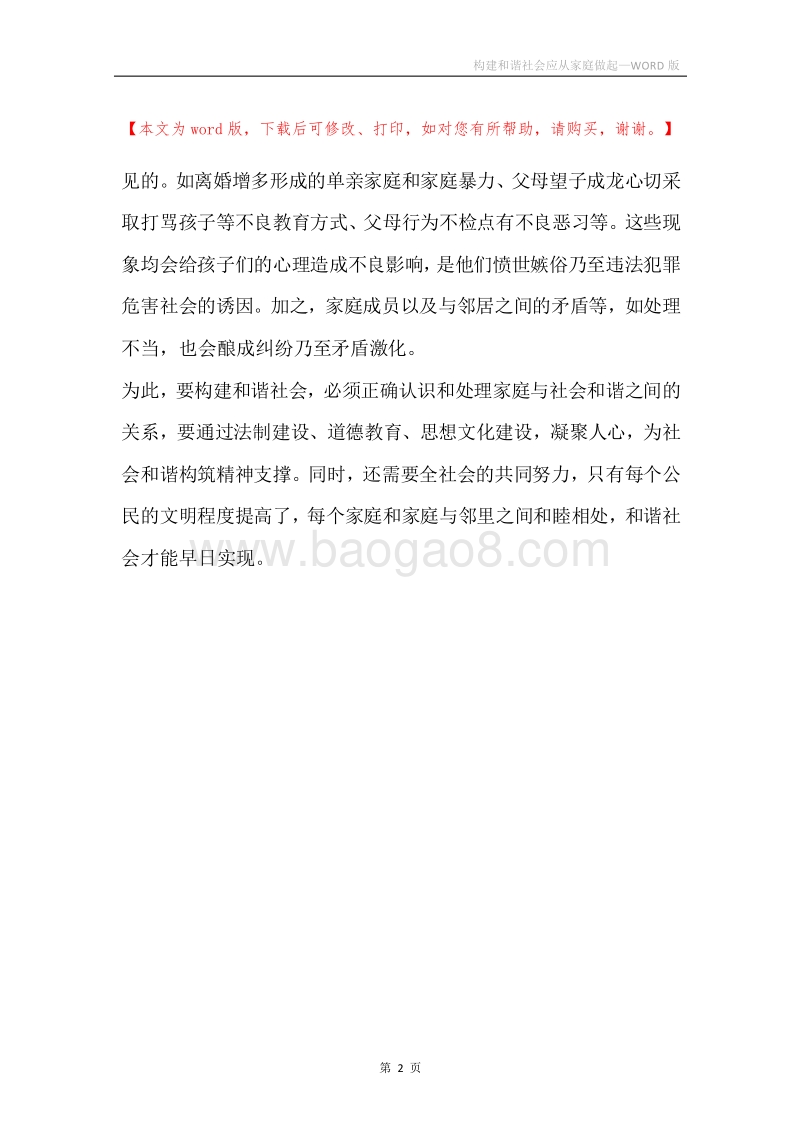 构建和谐社会应从家庭做起.docx_第2页