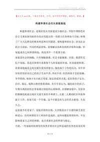 构建和谐社会应从家庭做起.docx