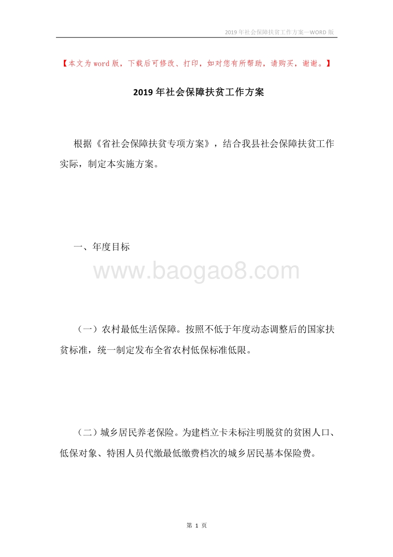 2019年社会保障扶贫工作方案.docx_第1页