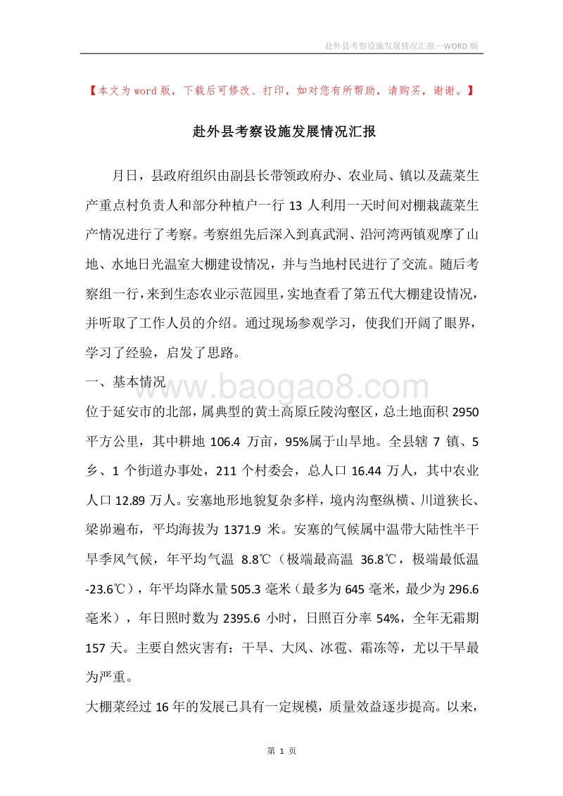 赴外县考察设施发展情况汇报.docx_第1页