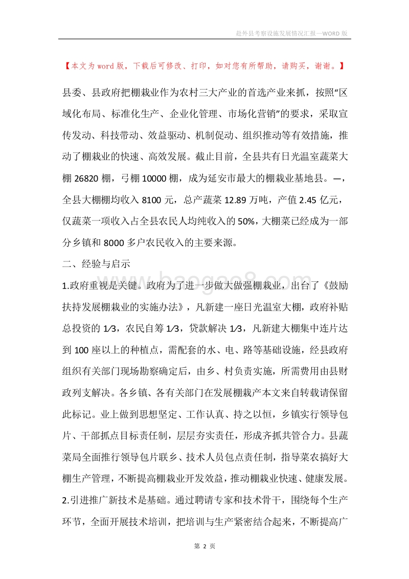 赴外县考察设施发展情况汇报.docx_第2页