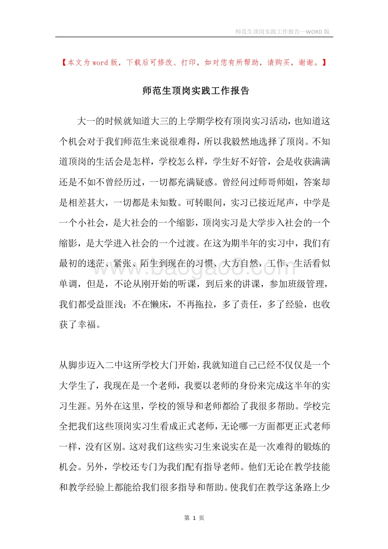师范生顶岗实践工作报告.docx_第1页