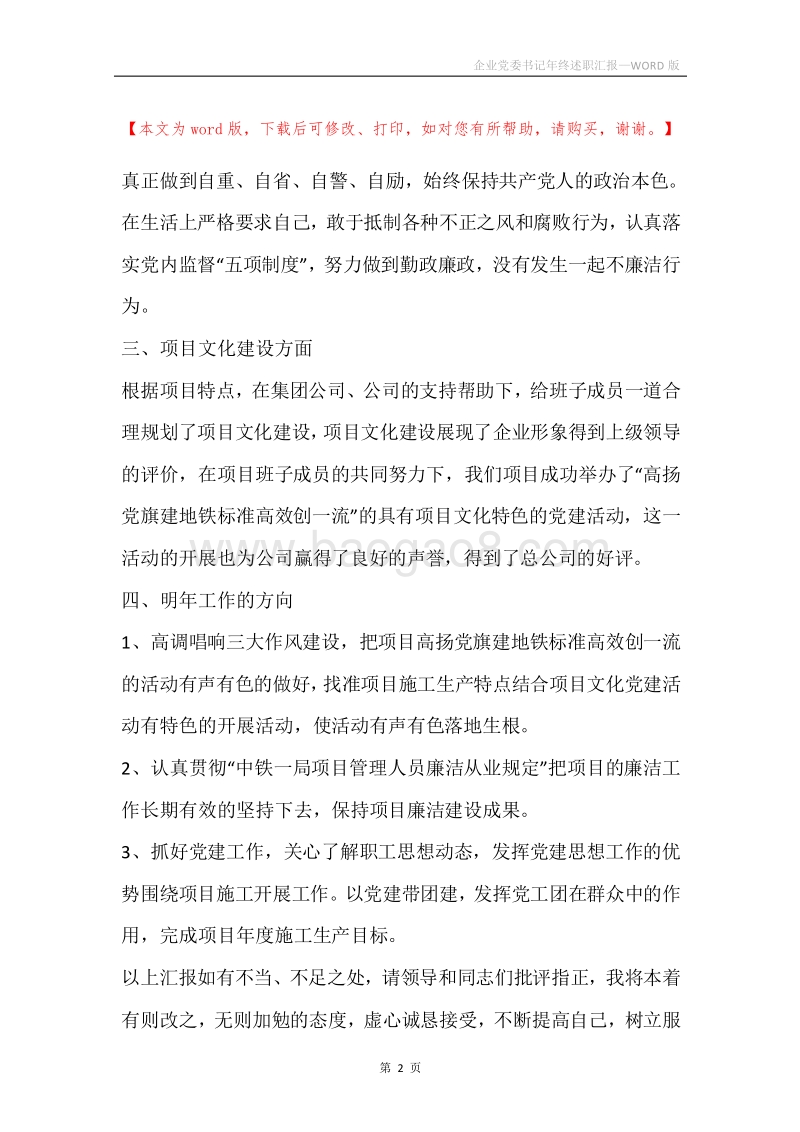 企业党委书记年终述职汇报.docx_第2页