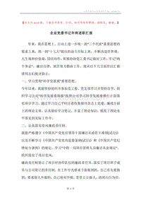 企业党委书记年终述职汇报.docx